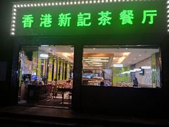 门面-香港新记茶餐厅(湖墅南路店)