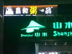 门面-嘉和一品粥(山水店)