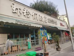 -辣螃铠盆盆蟹大排档(总店)