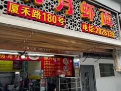 -明月虾面(厦禾路店)