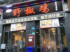 门面-天治宣·野椒鸡(龙头寺总店)