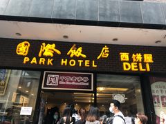 门面-国际饭店·帆声西饼屋(黄河路店)