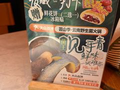 -芸山季·云南野生菌火锅(人民广场来福士店)