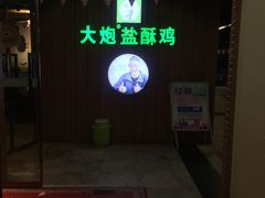 -大炮盐酥鸡(新街口店)