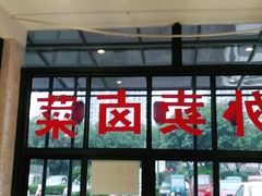 -茅溪菜·家宴(上品拾陆店)