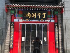 -丁卯•铜锅涮肉(工体店)