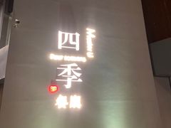 -四季餐厅(大寺店)