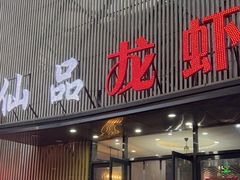 -仙品龙虾(总店)