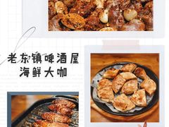 -老东镇啤酒屋海鲜加工·蒸汽海鲜·海鲜烧烤(台东店)