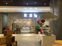 门面-歎雪糕低糖低脂Gelato冰淇淋