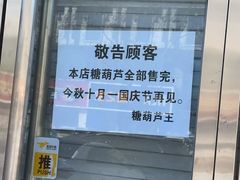 -糖葫芦王保定名吃(古莲花池店)