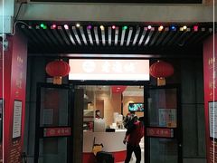 门面-老通城豆皮大王(吉庆街店)