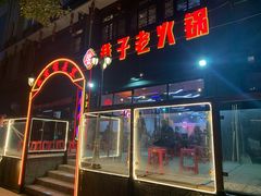 门面-巷子老火锅(大唐西市店)