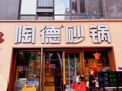 -陶德砂锅(蜀汉路店)