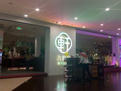 -九鼎轩火锅大排挡