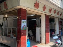 -福合埕牛肉丸(水仙园店)