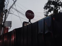 -无声臭豆腐(大井1号店)