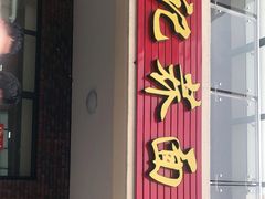 门面-张记荞面馆