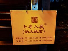 -锅儿挑面馆