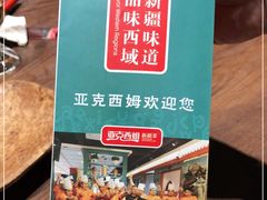 -亚克西姆新疆菜(库车店)