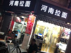 -河南拉面(肇周路店)