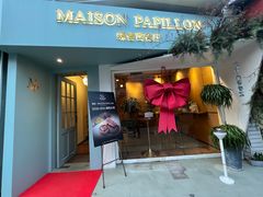 -蝶舍·MAISON PAPILLON