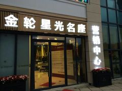 -金轮星光名座生活广场