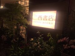 -二酉书店TOYOU BOOKS