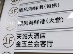 -顺风海鲜港(金玉兰店)