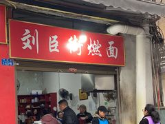 -刘臣街燃面