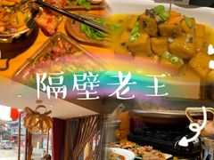 -隔壁老王·家常云南菜(花巷店)