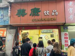 门面-美康饮品(羊子巷店)