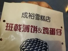 -成裕雪糕店(士多店)