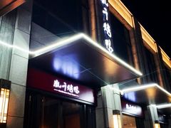 门面-胤千宴.原胤千烤鸭.升级(瘦西湖店)