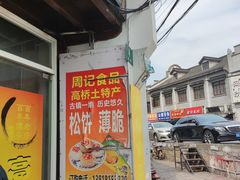 -周记高桥松饼制作坊