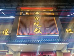 -回家吃饭·地道南昌菜(建德观总店)
