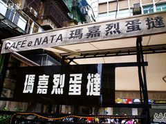 DSC04734-玛嘉烈蛋挞(金利来大厦店)