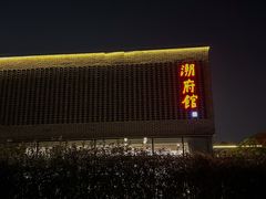 -潮府馆·非遗潮州菜·世纪公园(新国际博览中心店)
