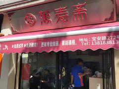 -万寿斋(山阴路店)