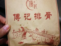 -傅强排骨(成都总店)