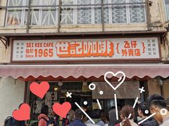 -世记咖啡(氹仔外卖店)
