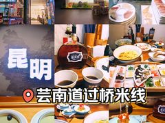 -芸南道·过桥米线(昆明老街旗舰店)