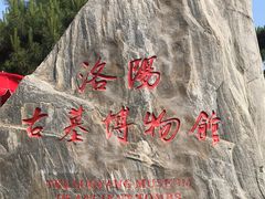 -洛阳古墓博物馆