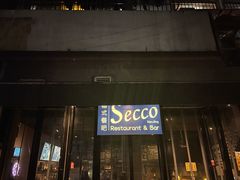 -Secco德式餐吧(南秀村店)