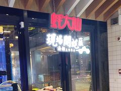 -蚝大仙横琴生蚝火锅(中央汇店)