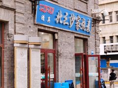 门面-北三沙家烧麦(北头道街店)