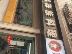 门面-屋里家延边朝鲜族冷面(南园店)