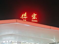 -德宏芒市国际机场