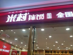 门面-米村拌饭(南京万达茂店)