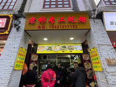 -老彬专工蚝烙糕粿